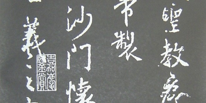 淺談書法（十）：碑與帖